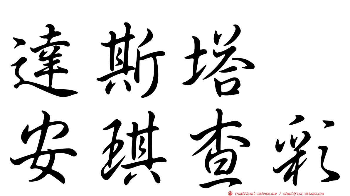 達斯塔　安琪查彩